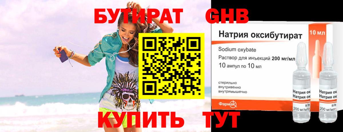 БУТИРАТ жидкий экстази Берёзовский
