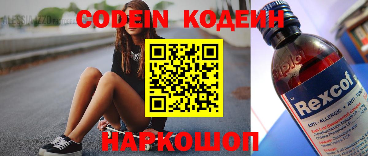 Codein Purple Drank  Вход с VPN  Берёзовский  Кодеин напиток Lean (лин) 